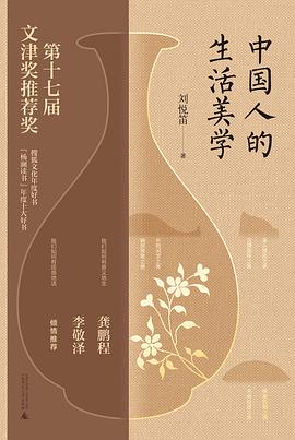 中国人的生活美学