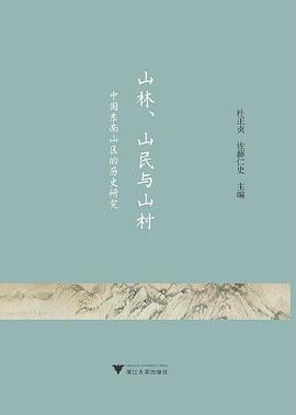 山林、山民与山村:中国东南山区的历史研究