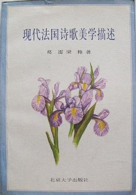 现代法国诗歌美学描述