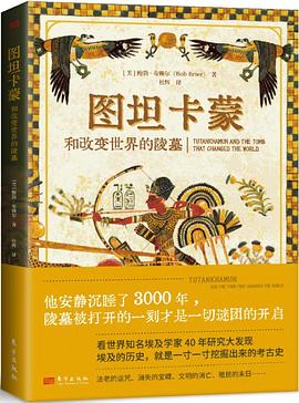 图坦卡蒙和改变世界的陵墓
