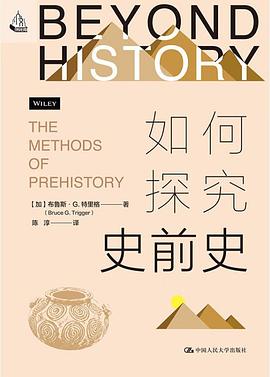 如何探究史前史
