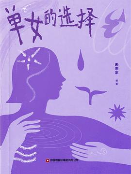单女的选择