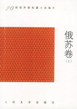 20世纪外国短篇小说编年:俄苏卷(上下册)
