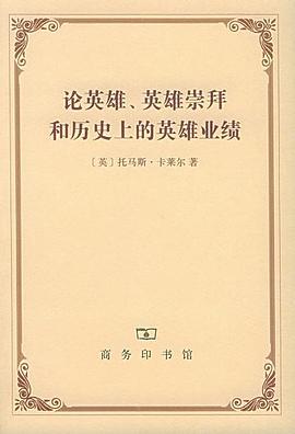 论英雄、英雄崇拜和历史上的英雄业绩