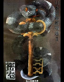 日本短篇推理选2:密室