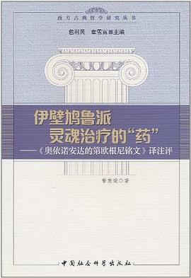 伊壁鸠鲁派灵魂治疗的