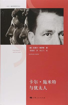 卡尔·施米特与犹太人