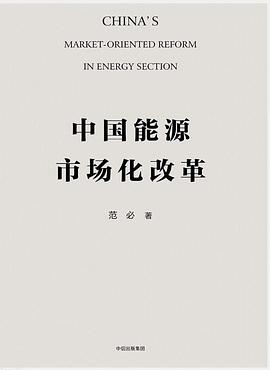中国能源市场化改革