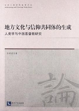 地方文化与信仰共同体的生成