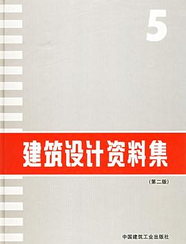 建筑设计资料集(第二版)5