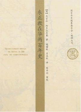 东正教在华两百年史
