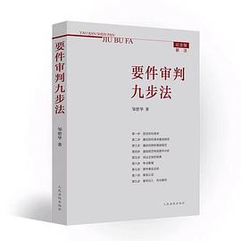 要件审判九步法
