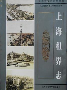上海租界志