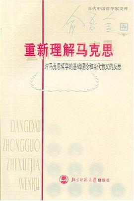 重新理解马克思