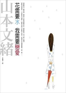 花需要水 我需要戀愛