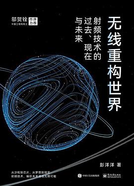 无线重构世界：射频技术的过去、现在与未来