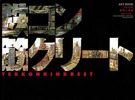 鉄コン筋クリート ART BOOK クロside 基礎工事編 (大型本)