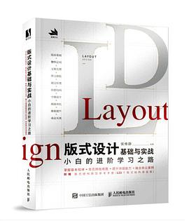 版式设计基础与实战 小白的进阶学习之路