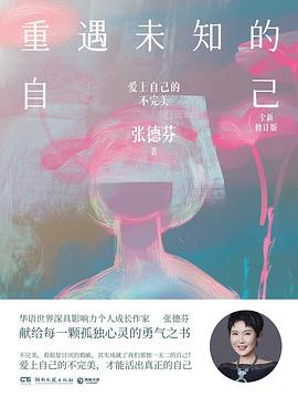 重遇未知的自己:全新修订版