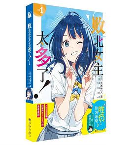 败北女主太多了！1