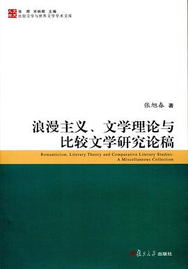 浪漫主义、文学理论与比较文学研究论稿