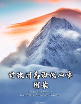 甘孜州高海拔山峰图录