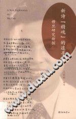 新诗“精魂”的追寻