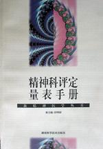 精神科评定量表手册