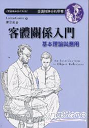 客體關係入門－基本理論與應用
