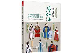 图解中国传统服饰 我在明朝穿什么