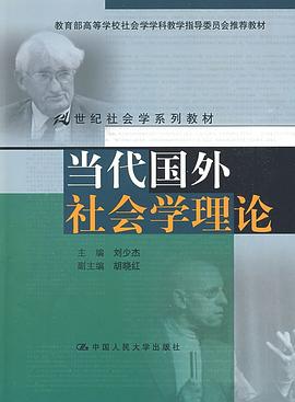 当代国外社会学理论