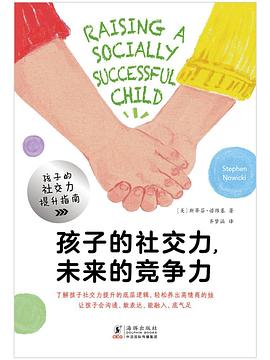 孩子的社交力，未来的竞争力