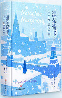 涅朵奇卡 : 一个女人的一生