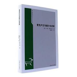 麦克卢汉与媒介生态学