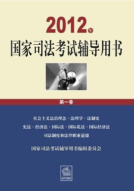 2012年国家司法考试辅导用书（全三卷）
