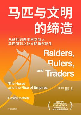 马匹与文明的缔造