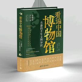 看遍中国博物馆