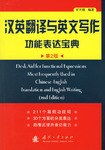 汉英翻译与英文写作功能表达宝典