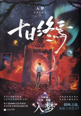 十日终焉·入梦
