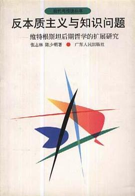 反本质主义与知识问题