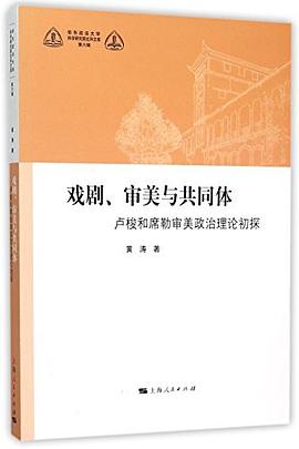 戏剧、审美与共同体