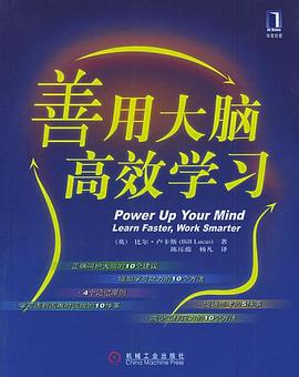 善用大脑高效学习