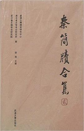 秦简牍合集（贰）