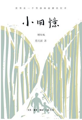 小回忆（增订版）