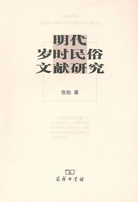 明代岁时民俗文献研究