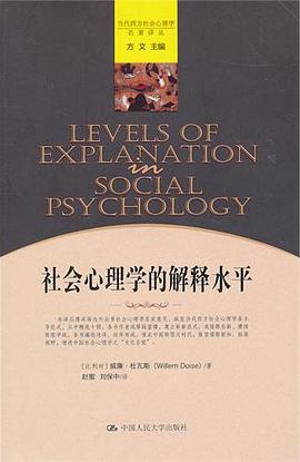 社会心理学的解释水平