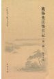 姚锡光江鄂日记（外二种）