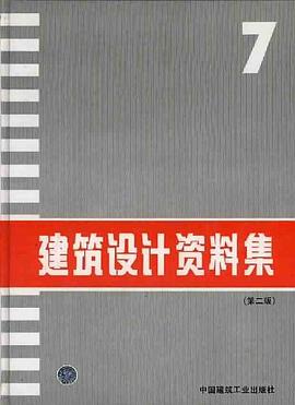 建筑设计资料集