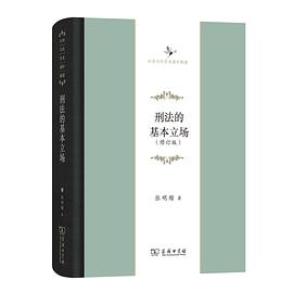 刑法的基本立场 (修订版)