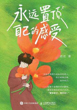 永远置顶自己的感受